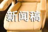 新闻稿范文(必备6篇)