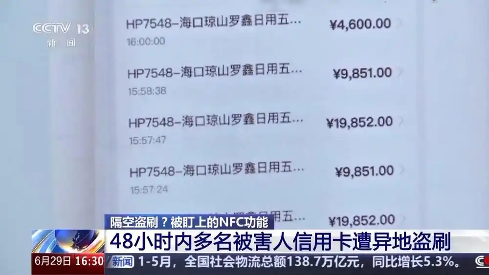 信用卡被异地盗刷？你手机的NFC功能被骗子盯上了