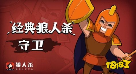 狼人杀游戏规则介绍_狼人杀守卫攻略_狼人杀守卫玩法技巧