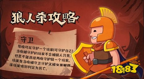 狼人杀守卫攻略_狼人杀游戏规则介绍_狼人杀守卫玩法技巧