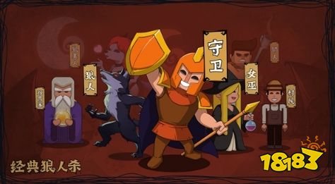 狼人杀守卫玩法技巧_狼人杀守卫攻略_狼人杀游戏规则介绍