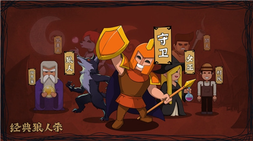 狼人杀攻略:角色技能介绍以及详细解读