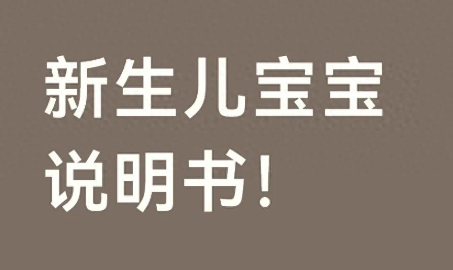 新生儿0-10月护理说明书，按月拆解新手爸妈照做就行