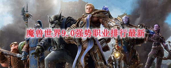 魔兽世界暗影国度什么职业厉害 暗影国度职业推荐