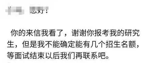 出成绩前发邮件给导师，被回复：你不可能考上