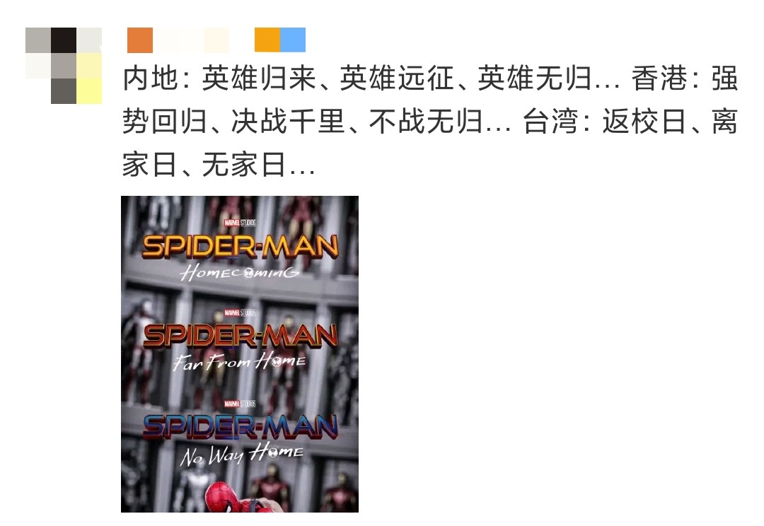漫威蜘蛛侠3曝中文片名，英雄无归让人太紧张，网友：最后一部？