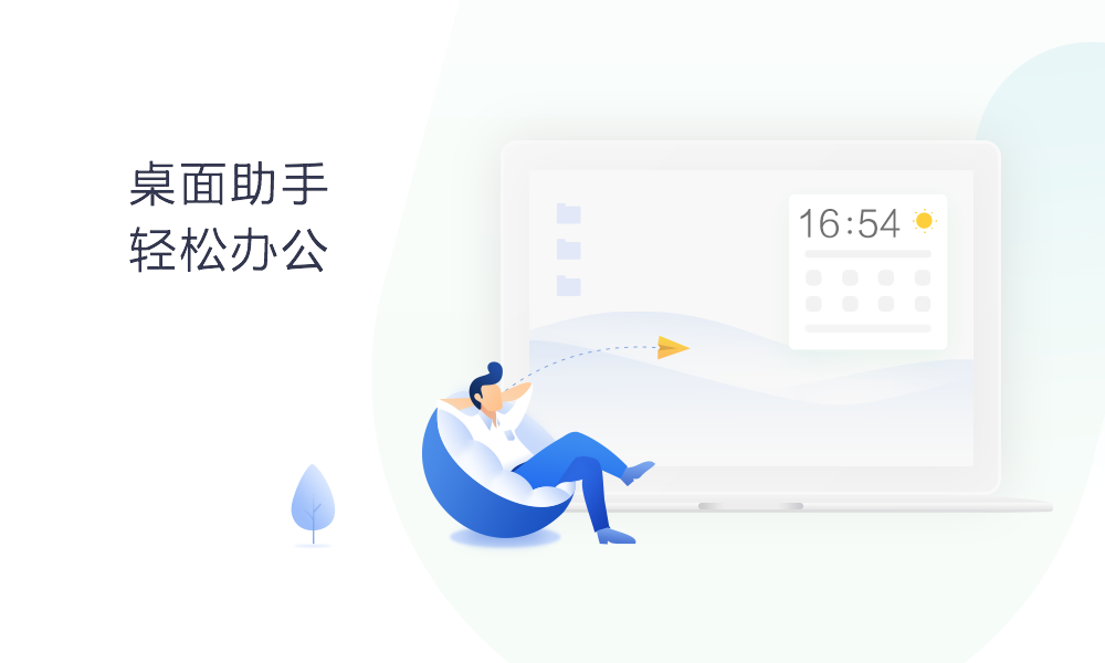 360桌面助手是一款