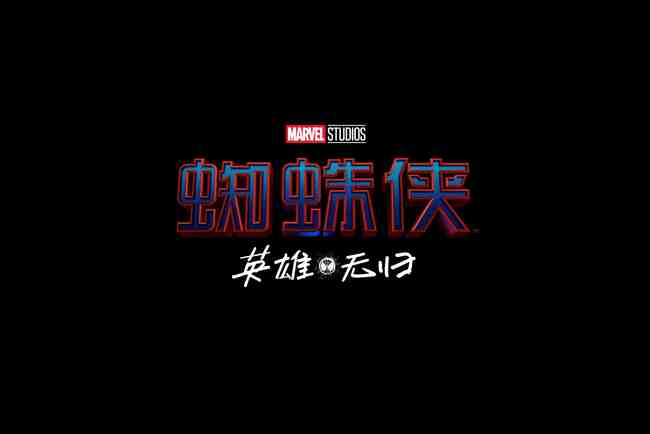 《蜘蛛侠3》中文片名公布《蜘蛛侠：英雄无归》挑战升级