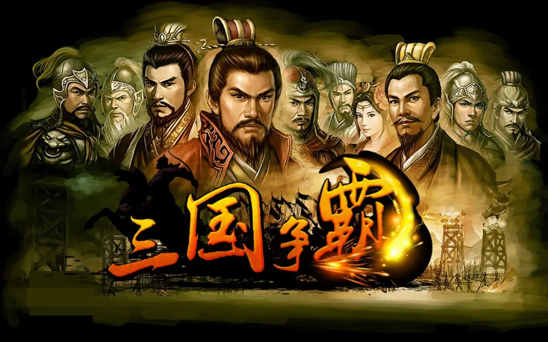 为什么要读三国_三国杀神战游戏规则_让孩子爱上阅读