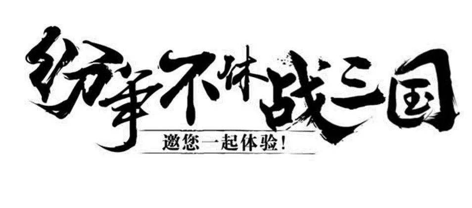 三国杀神战游戏规则_让孩子爱上阅读_为什么要读三国