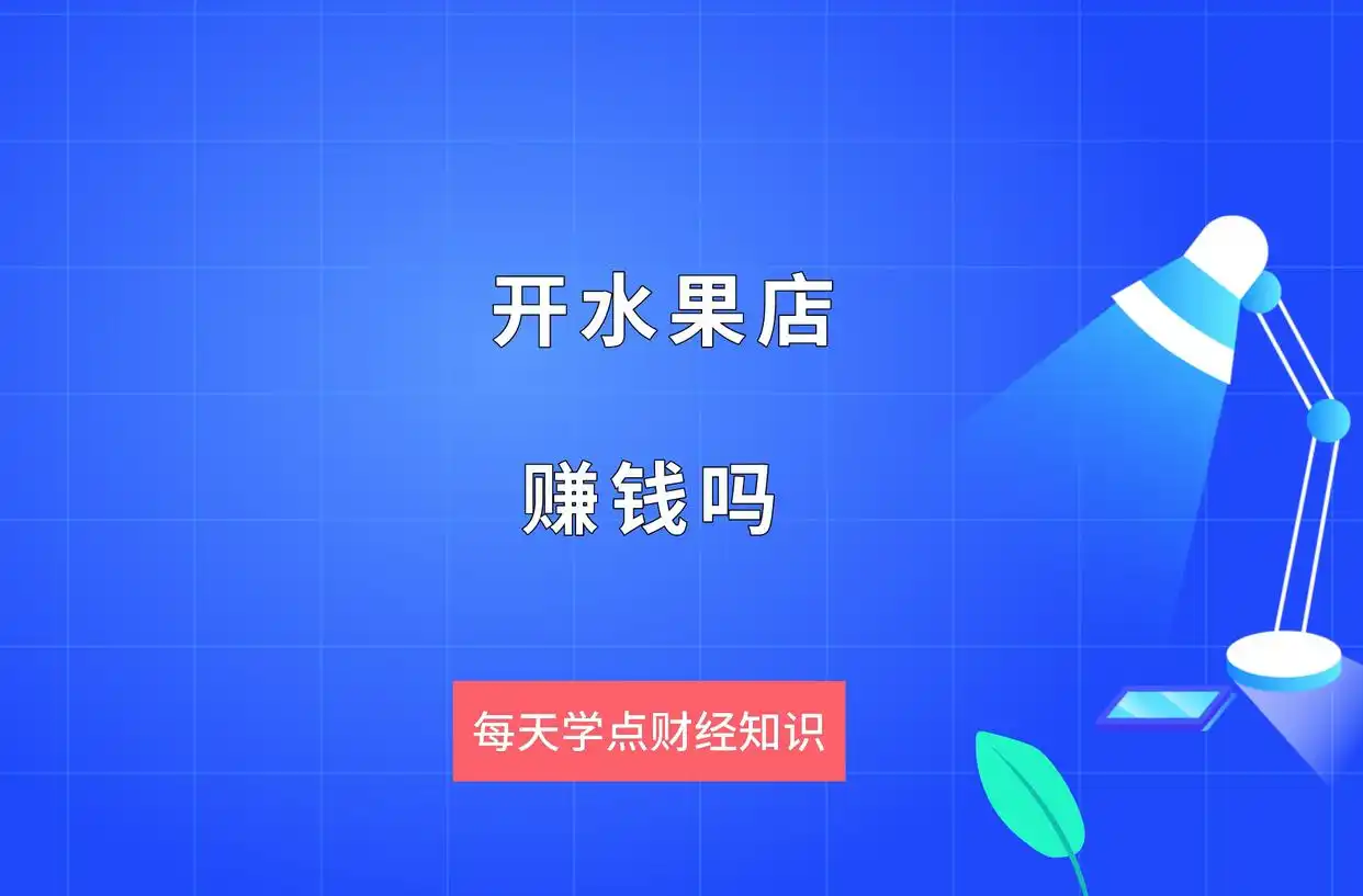开水果店赚钱吗？卖水果利润怎么样