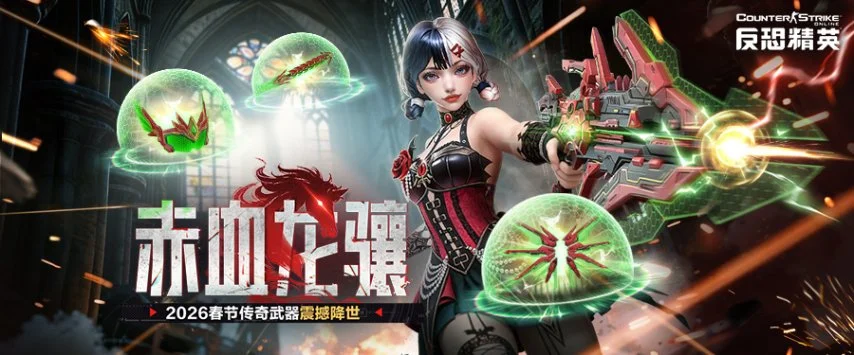 马年传奇武器上线！CSOL新春福利版本正式开启
