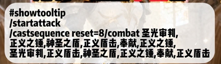 魔兽世界：时光服防骑+惩戒骑，常用宏命令一览