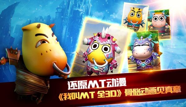 还原MT动漫 《我叫MT全3D》骨骼动画见真章