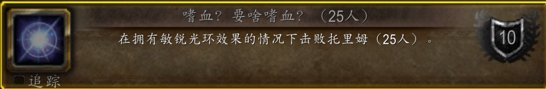 魔兽世界巫妖王之怒奥杜尔成就攻略_魔兽tbc稀有怪成就_魔兽世界巫妖王之怒奥杜尔冷门成就