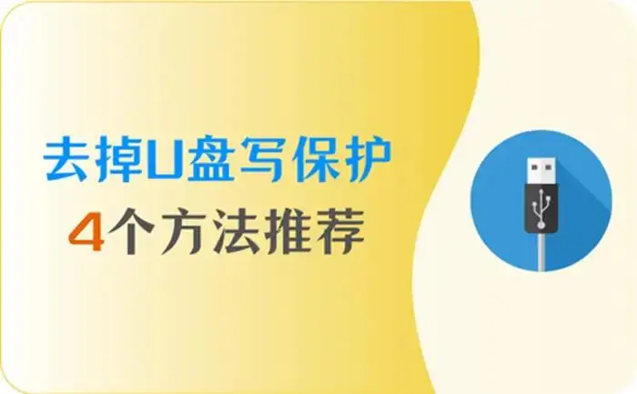 u盘写保护怎么去掉？怎么解除写保护？4个方法能用！
