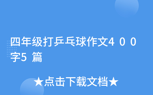 四年级打乒乓球作文400字5篇