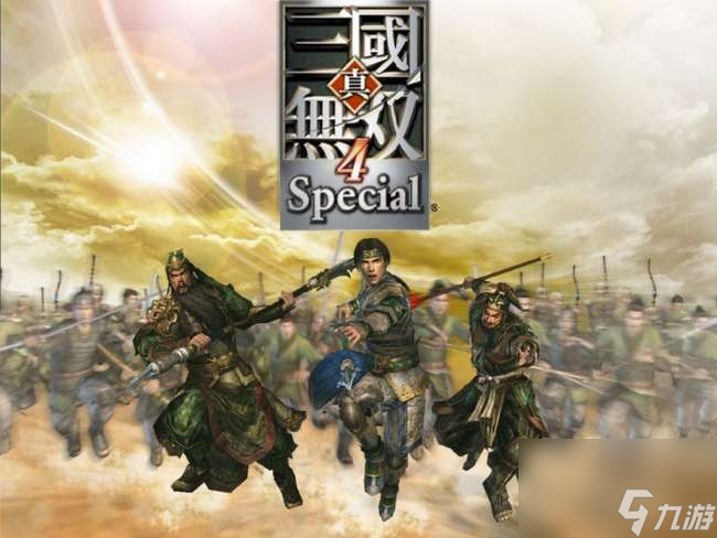 三国无双4攻略_真三国无双4攻略大全_真三国无双4快速升级技巧