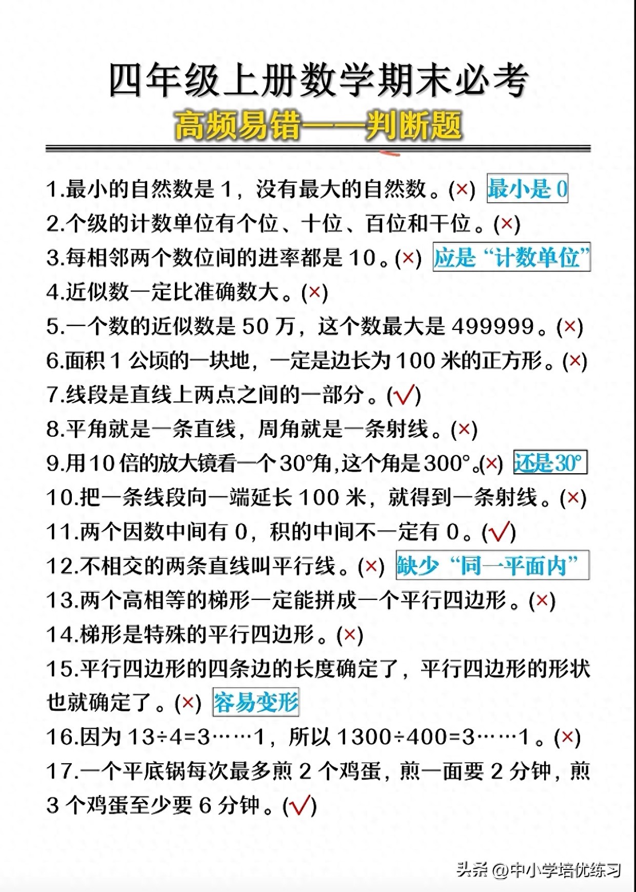 四年级上册数学期末高频易错判断题（15道）