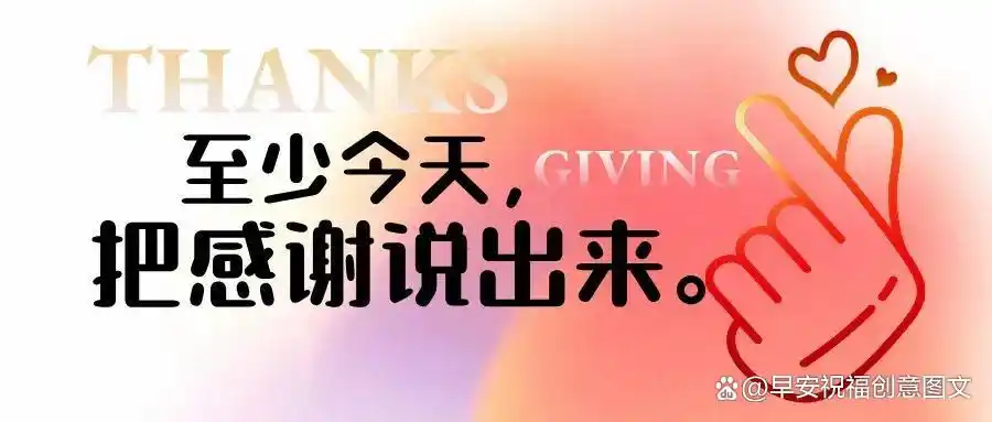 感恩节回顾人生旅程_感恩命运塑造性格磨炼意志_关于感恩节的图片