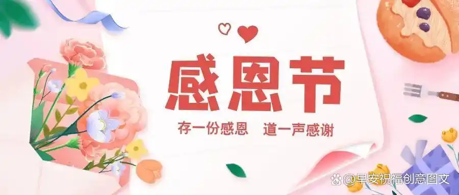 关于感恩节的图片_感恩节回顾人生旅程_感恩命运塑造性格磨炼意志