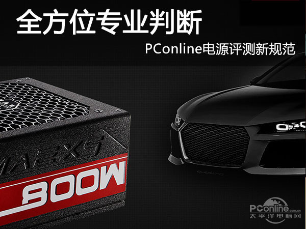 全方位专业判断 PConline电源评测新规范