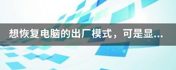 Windows恢复环境设置方法_笔记本找不到恢复环境_电脑找不到恢复环境解决方案