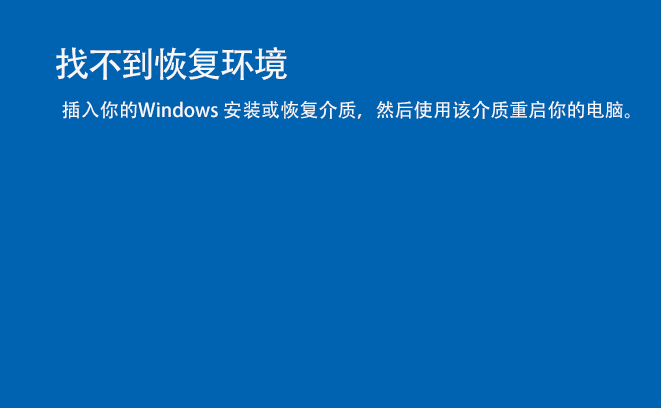 怎么解决Win11、Win10找不到恢复环境问题？3种方法！