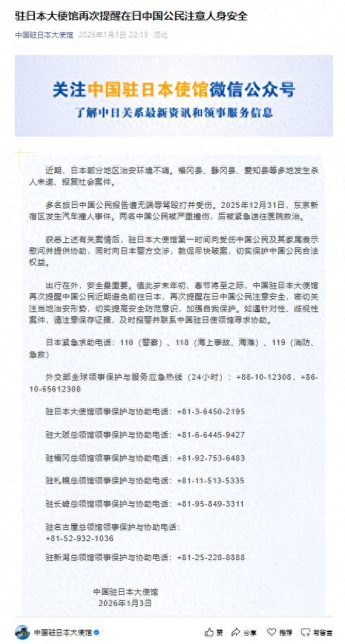驻日本大使馆再次提醒在日中国公民注意人身安全