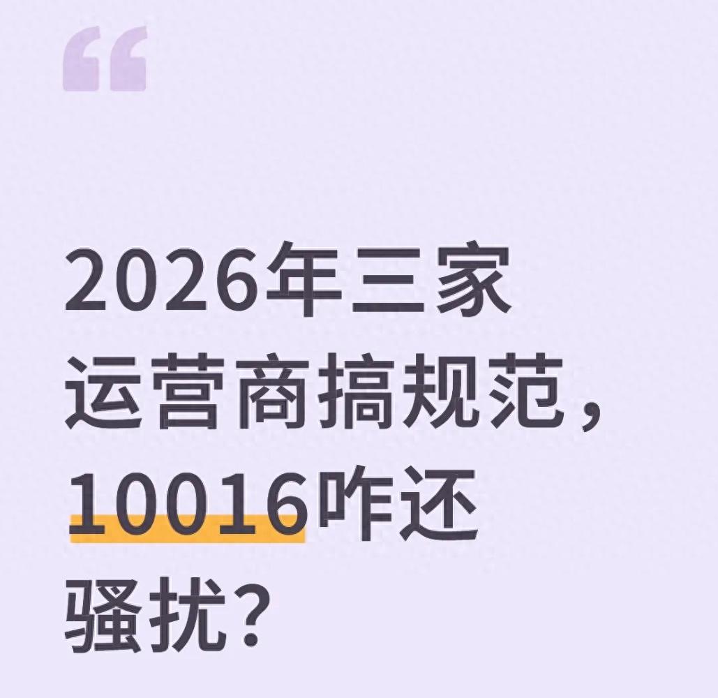 2026年三家运营商搞规范，10016咋还骚扰？