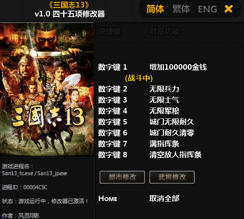 三国志13:威力加强版45项修改器【含都市与武将修改】