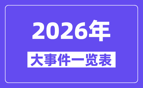 2026年大事件一览表_2026大事记_2026大事时间轴