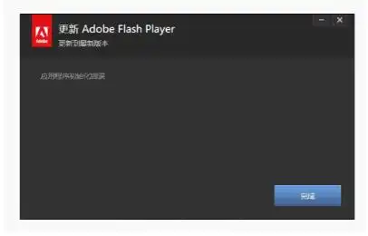 Flash出现运行问题，这样操作就可解决！