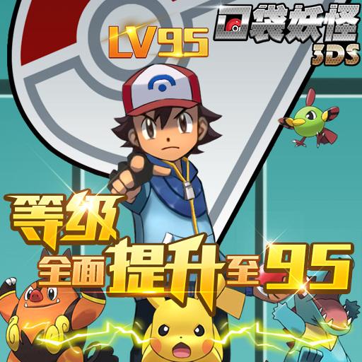 《口袋妖怪3DS》超级攻略