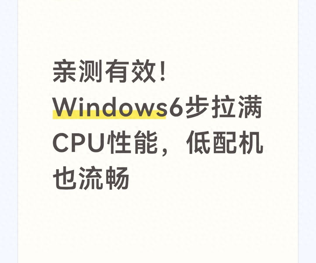 亲测有效！Windows6步拉满CPU性能，低配机也流畅