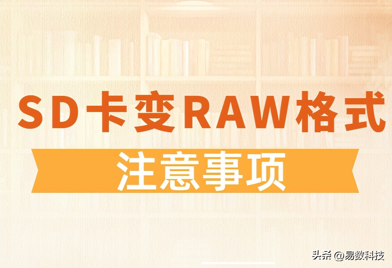 sd卡写保护原理_SD卡RAW格式数据恢复_SD卡变成RAW格式原因