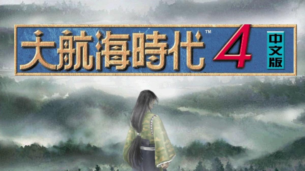 大航海时代2 经商系统 _大海战2好玩吗_ 大航海时代4 战斗系统 