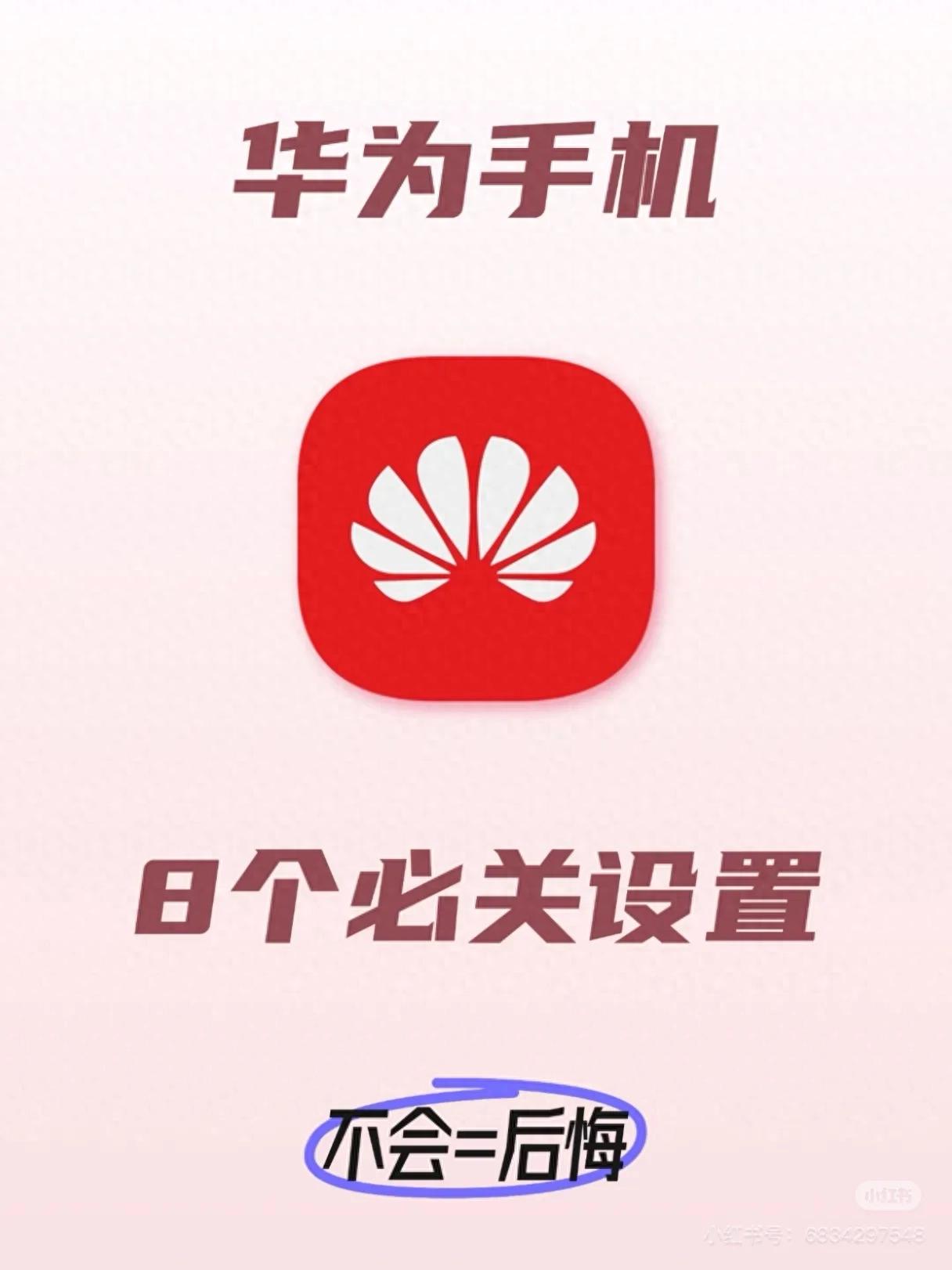 华为手机危险设置赶紧关！避免变卡耗电，续航多撑4小时