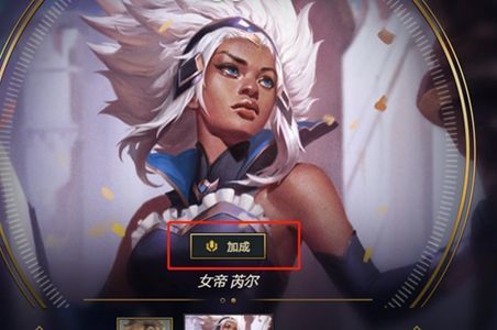 英雄联盟全员战斗加成 大乱斗模式 新玩法 500点券随机解锁皮肤_英雄联盟皮肤加成_英雄联盟全员战斗加成效果介绍 大乱斗选人阶段开启按钮 随机获得商店在售皮肤