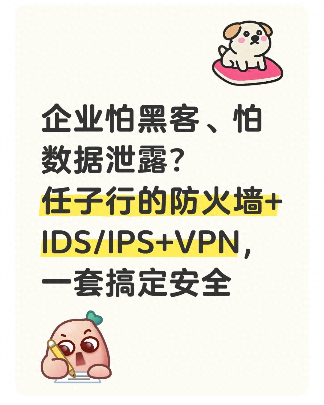 企业怕黑客、怕数据泄露？任子行的防火墙+IDS/IPS+VPN