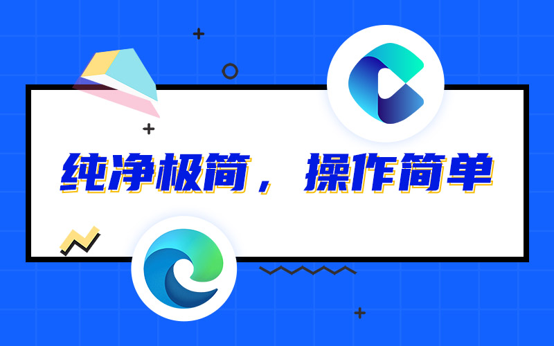 纯净无广告浏览器_Edge浏览器推荐_谷歌浏览器翻墙插件
