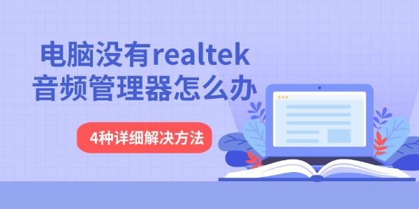 电脑没有realtek音频管理器怎么办 4种详细解决方法
