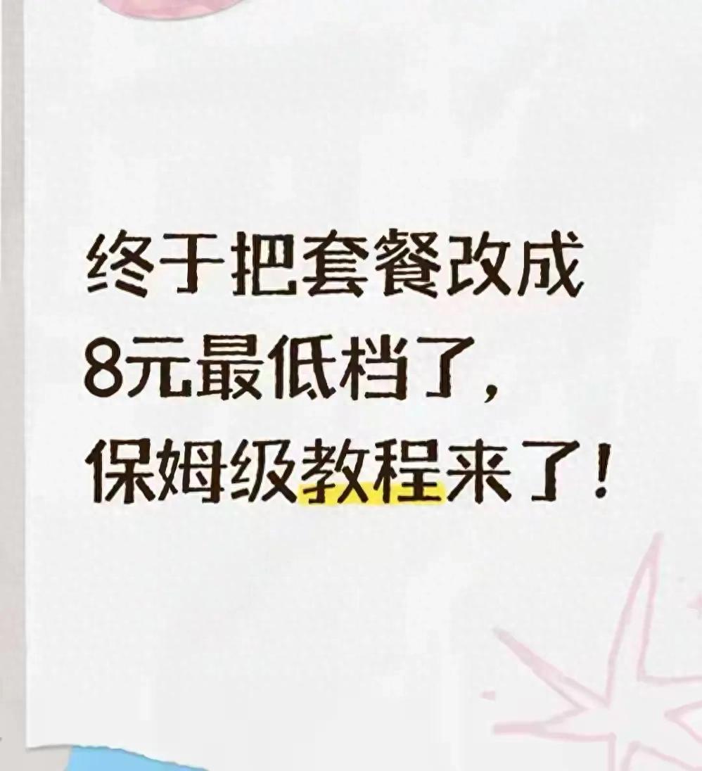 每月省几十！把手机套餐改成8元最低档，这3步操作保姆级教程