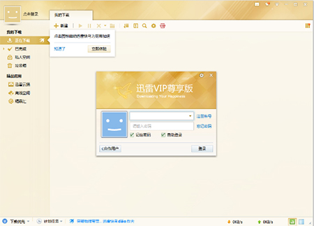 迅雷白金会员尊享版