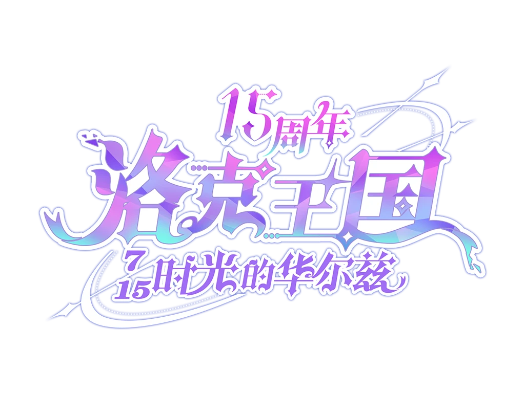 【服装搭配大赛】缤纷夏日，一起来洛克王国打卡吧！