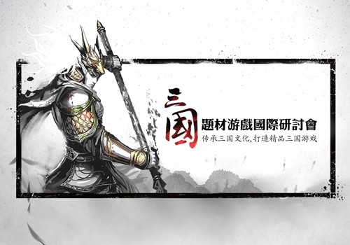 明星制作人云集  三国游戏国际研讨会31日召开