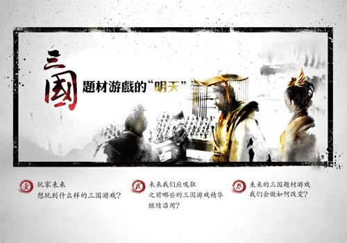 三国题材游戏国际研讨会