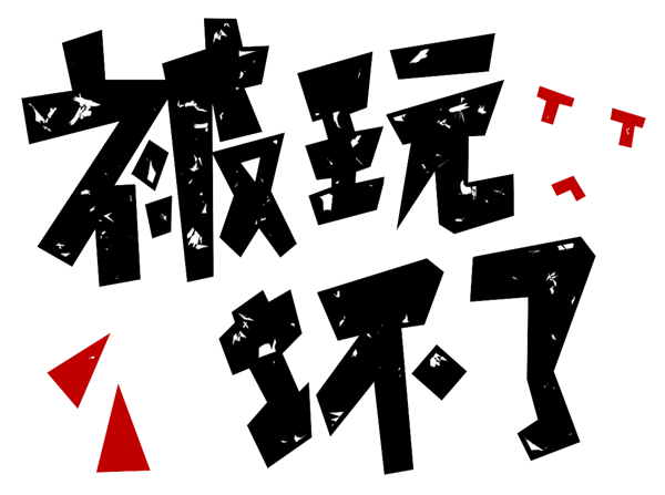 别让老祖宗背锅了！这8句老话我们竟错信一辈子！