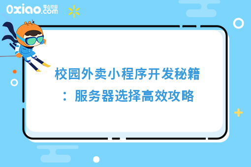 校园外卖小程序开发秘籍：服务器选择**攻略