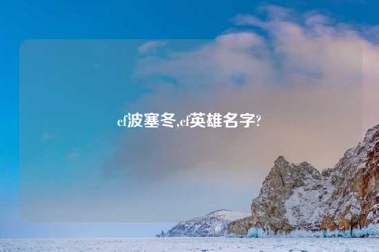 cf波塞冬,cf英雄名字?